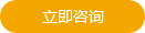 立即咨詢