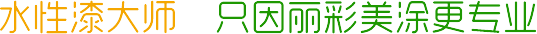 水性漆大師 只因ag8官網(wǎng)入口更專業(yè)